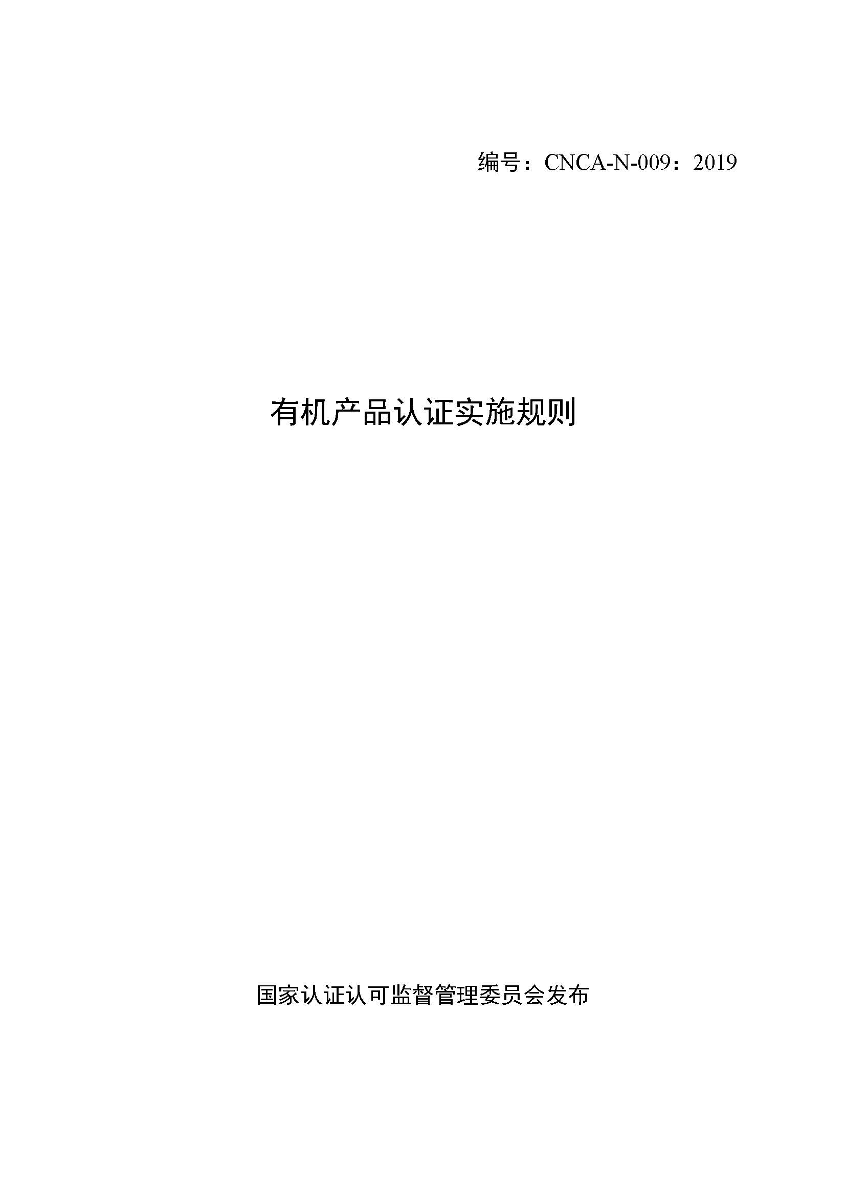  有機(jī)產(chǎn)品認(rèn)證實(shí)施規(guī)則