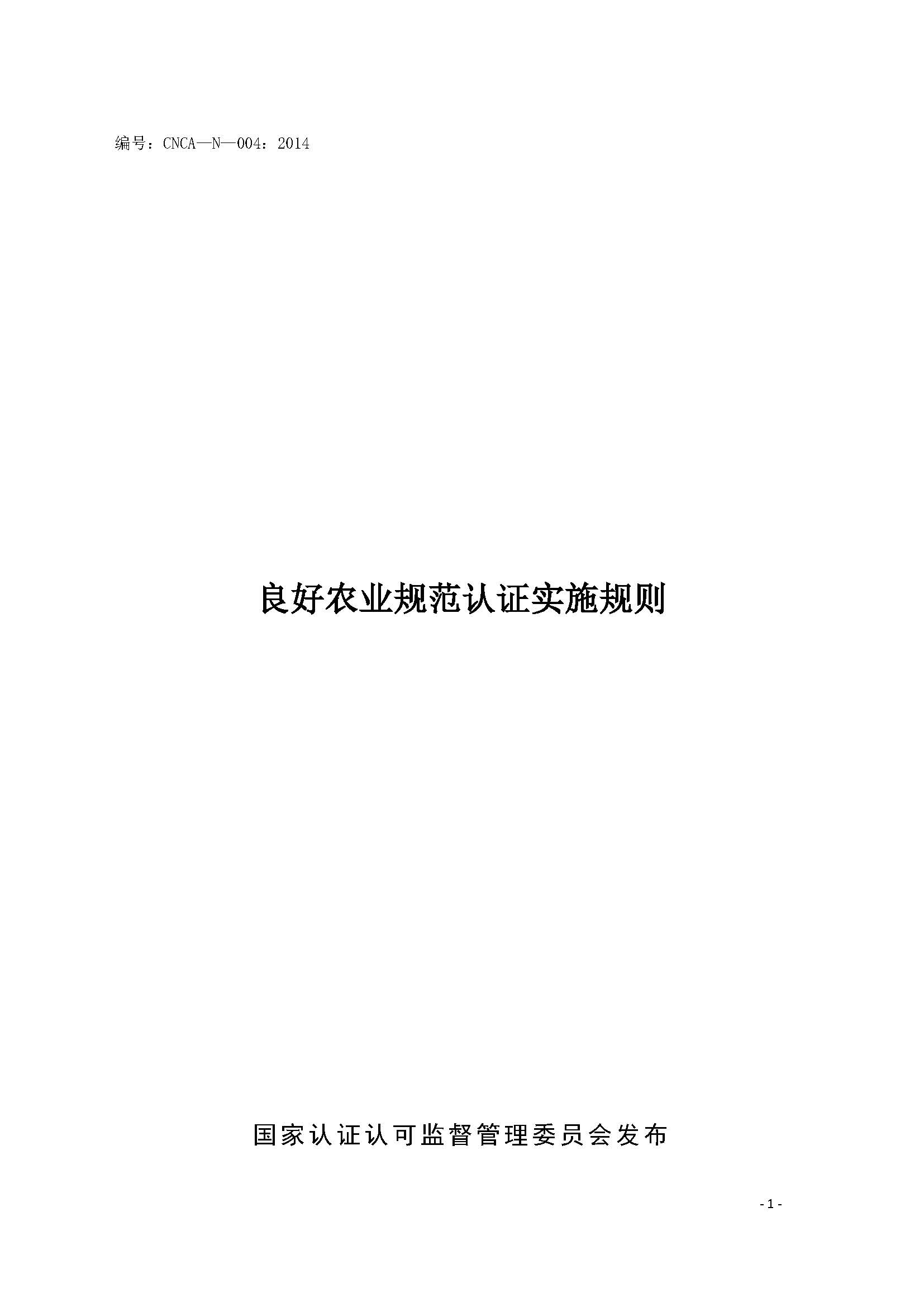  良好農(nóng)業(yè)規(guī)范認(rèn)證實(shí)施規(guī)則